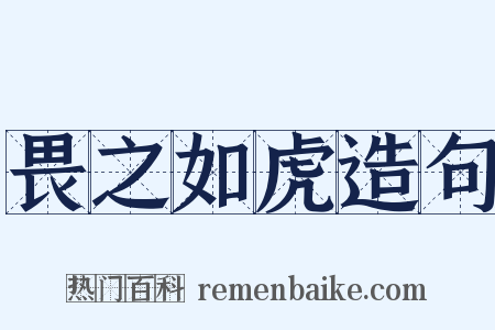 畏之如虎造句是什么意思的图片